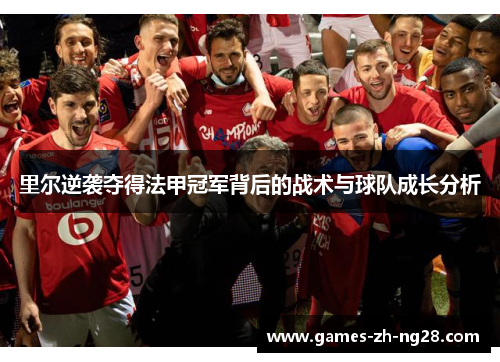 里尔逆袭夺得法甲冠军背后的战术与球队成长分析