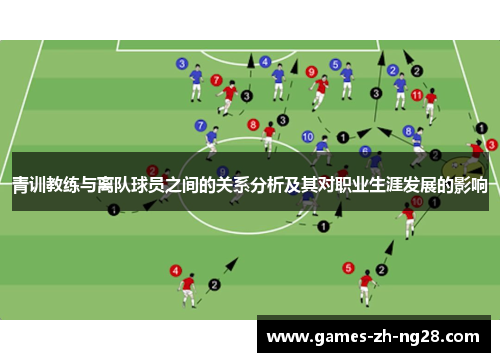 青训教练与离队球员之间的关系分析及其对职业生涯发展的影响