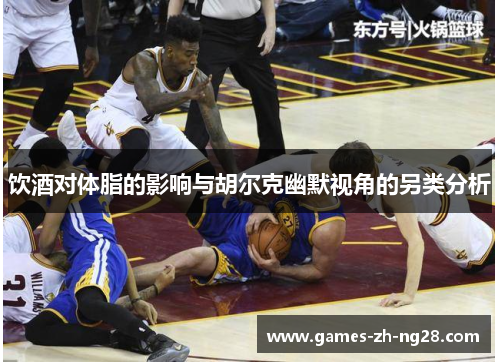 饮酒对体脂的影响与胡尔克幽默视角的另类分析