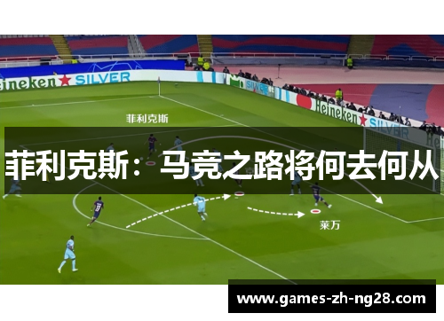 菲利克斯：马竞之路将何去何从