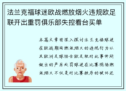 法兰克福球迷欧战燃放烟火违规欧足联开出重罚俱乐部失控看台买单