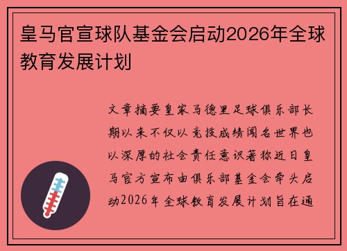 皇马官宣球队基金会启动2026年全球教育发展计划