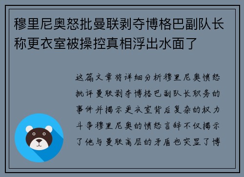 穆里尼奥怒批曼联剥夺博格巴副队长称更衣室被操控真相浮出水面了