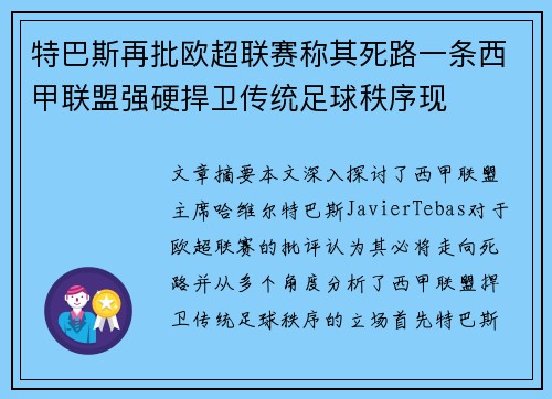 特巴斯再批欧超联赛称其死路一条西甲联盟强硬捍卫传统足球秩序现