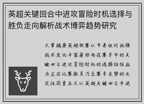 英超关键回合中进攻冒险时机选择与胜负走向解析战术博弈趋势研究