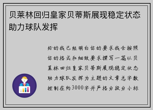 贝莱林回归皇家贝蒂斯展现稳定状态助力球队发挥