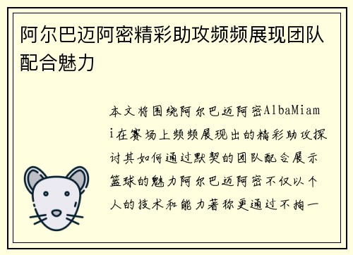 阿尔巴迈阿密精彩助攻频频展现团队配合魅力