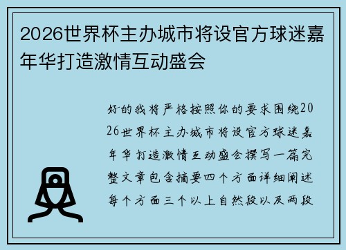 2026世界杯主办城市将设官方球迷嘉年华打造激情互动盛会