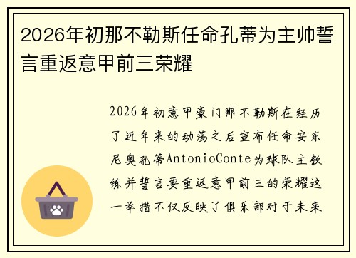 2026年初那不勒斯任命孔蒂为主帅誓言重返意甲前三荣耀