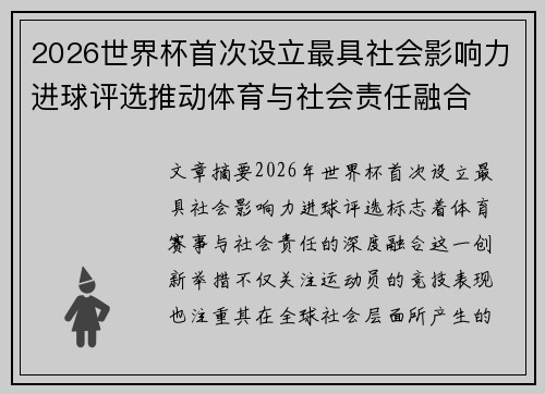 2026世界杯首次设立最具社会影响力进球评选推动体育与社会责任融合